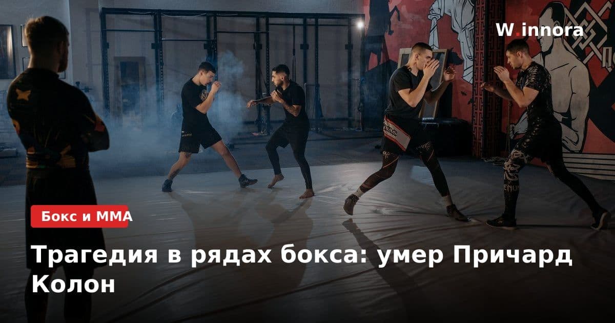 Трагедия в рядах бокса: умер Причард Колон