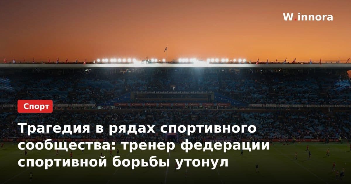 Трагедия в рядах спортивного сообщества: тренер федерации спортивной борьбы утонул