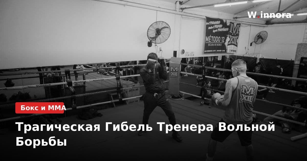 Трагическая Гибель Тренера Вольной Борьбы