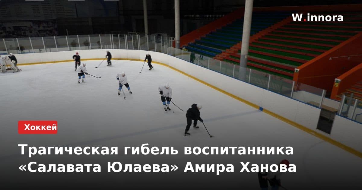 Трагическая гибель воспитанника «Салавата Юлаева» Амира Ханова