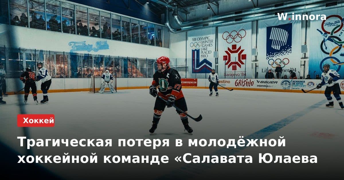 Трагическая потеря в молодёжной хоккейной команде «Салавата Юлаева