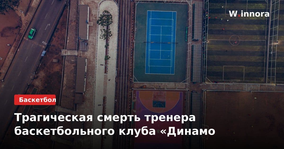 Трагическая смерть тренера баскетбольного клуба «Динамо
