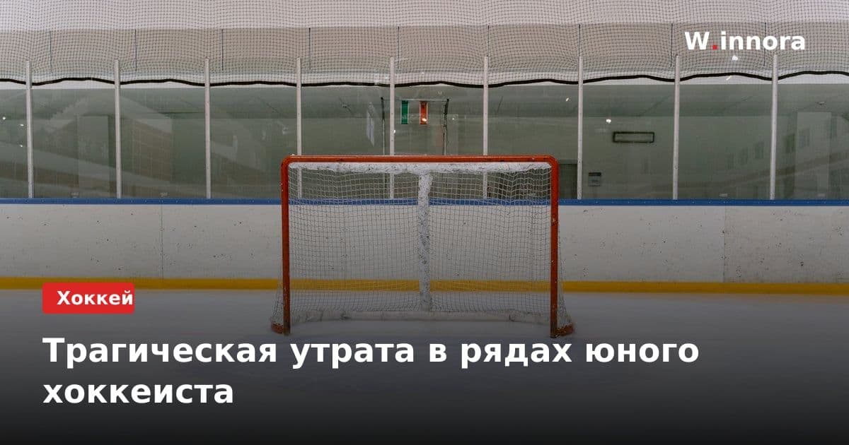 Трагическая утрата в рядах юного хоккеиста