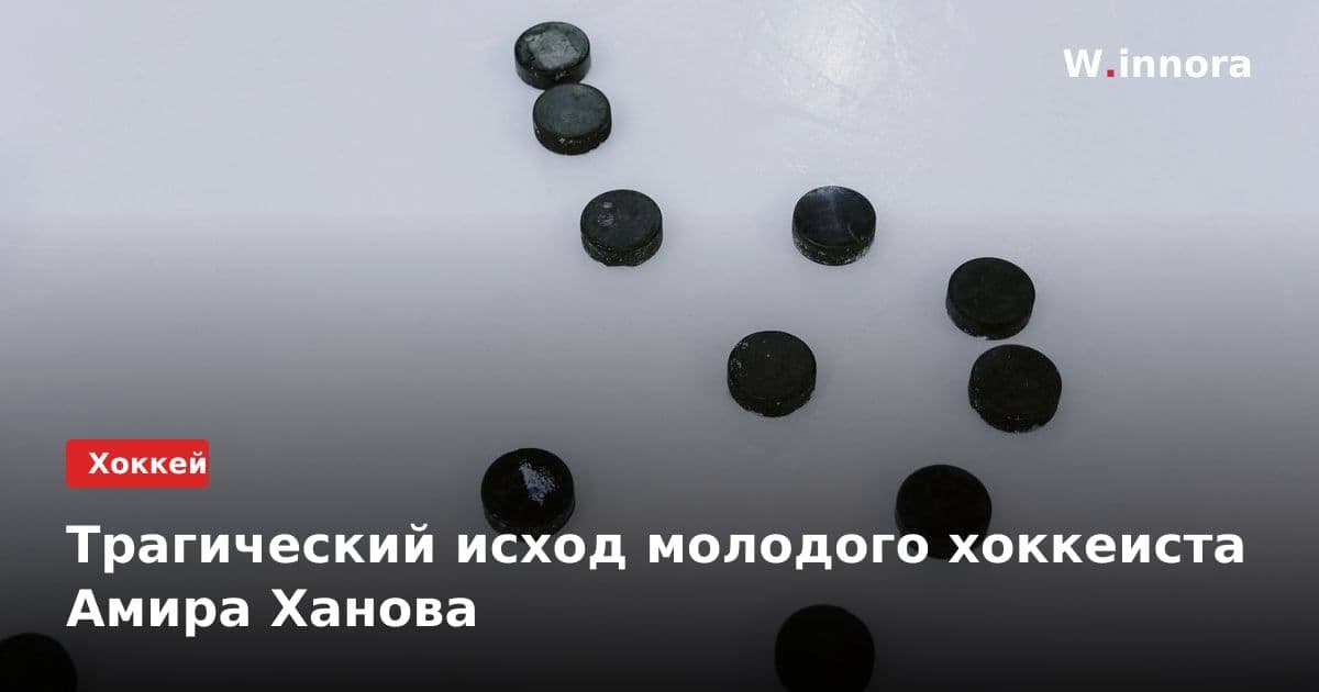 Трагический исход молодого хоккеиста Амира Ханова