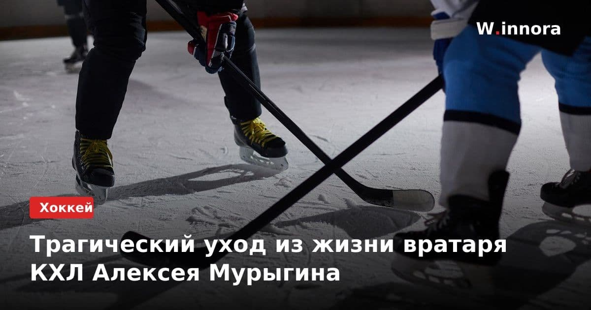 Трагический уход из жизни вратаря КХЛ Алексея Мурыгина