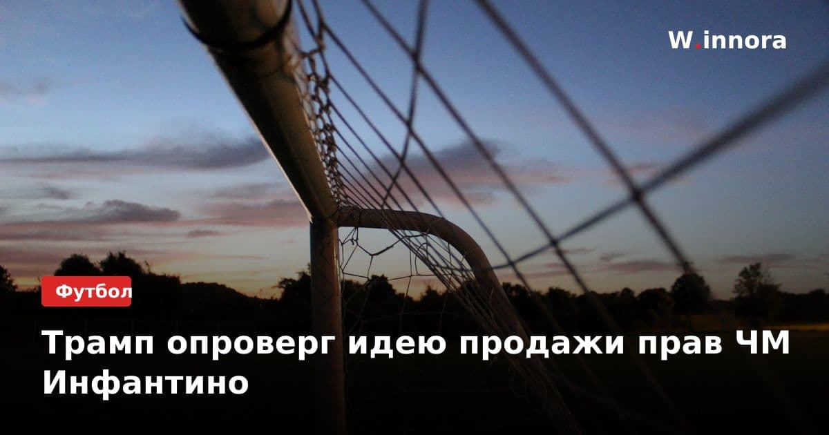 Трамп опроверг идею продажи прав ЧМ Инфантино