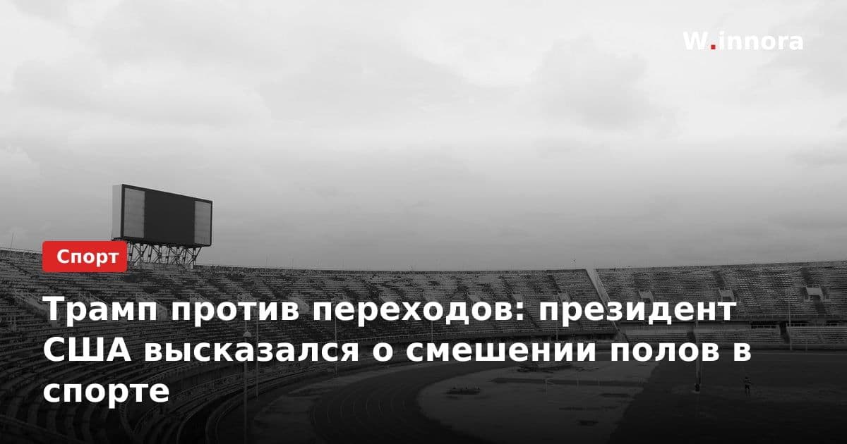 Трамп против переходов: президент США высказался о смешении полов в спорте