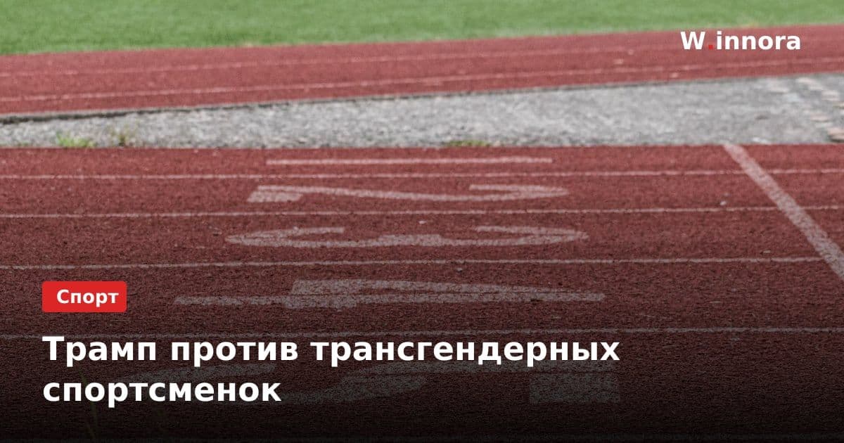 Трамп против трансгендерных спортсменок