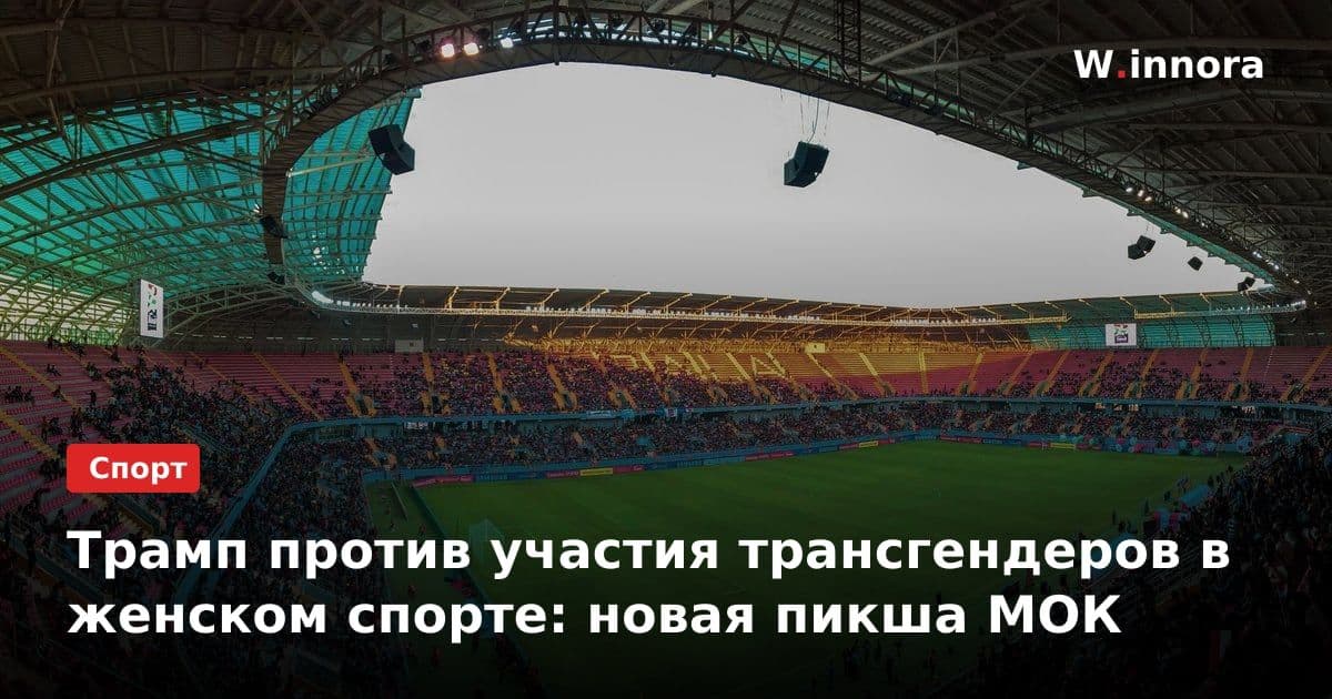 Трамп против участия трансгендеров в женском спорте: новая пикша МОК