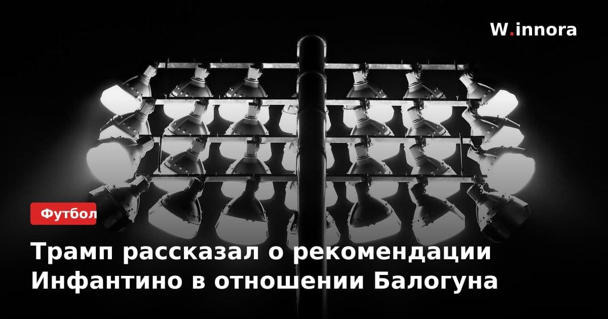 Трамп рассказал о рекомендации Инфантино в отношении Балогуна