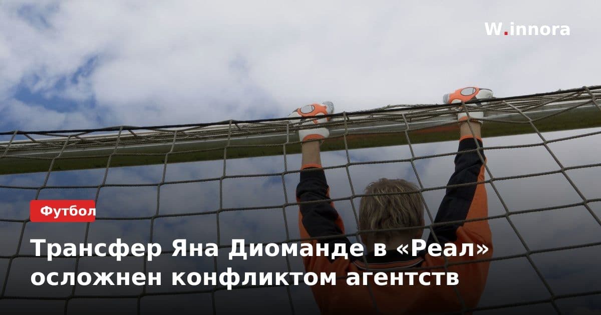 Трансфер Яна Диоманде в «Реал» осложнен конфликтом агентств