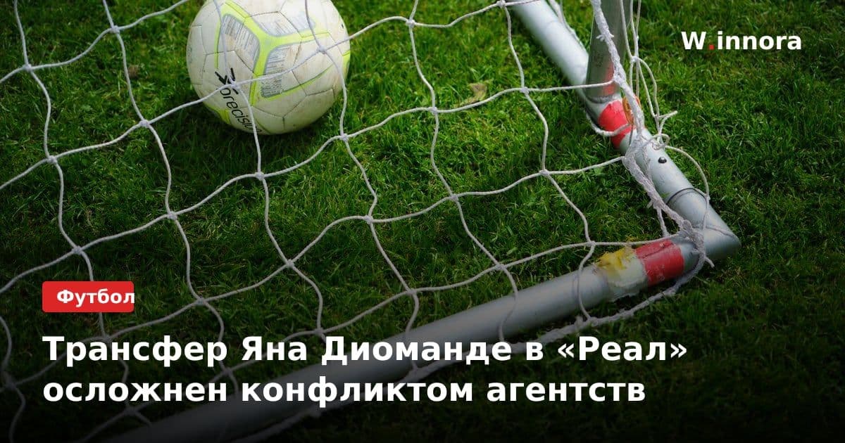 Трансфер Яна Диоманде в «Реал» осложнен конфликтом агентств