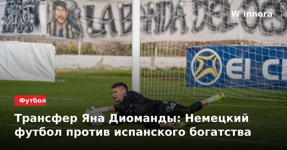 Трансфер Яна Диоманды: Немецкий футбол против испанского богатства