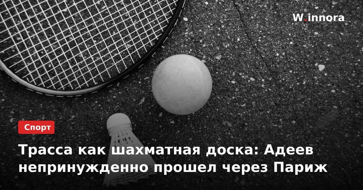 Трасса как шахматная доска: Адеев непринужденно прошел через Париж