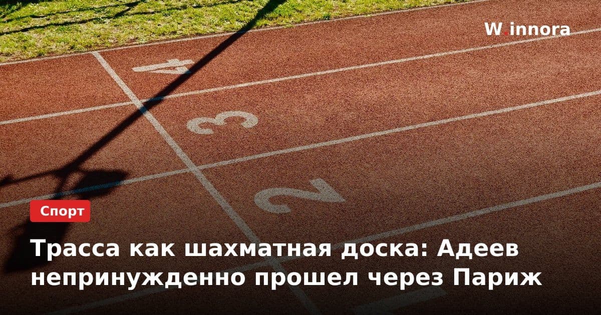 Трасса как шахматная доска: Адеев непринужденно прошел через Париж