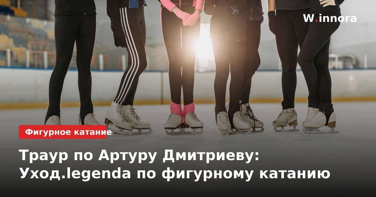 Траур по Артуру Дмитриеву: Уход.legendа по фигурному катанию