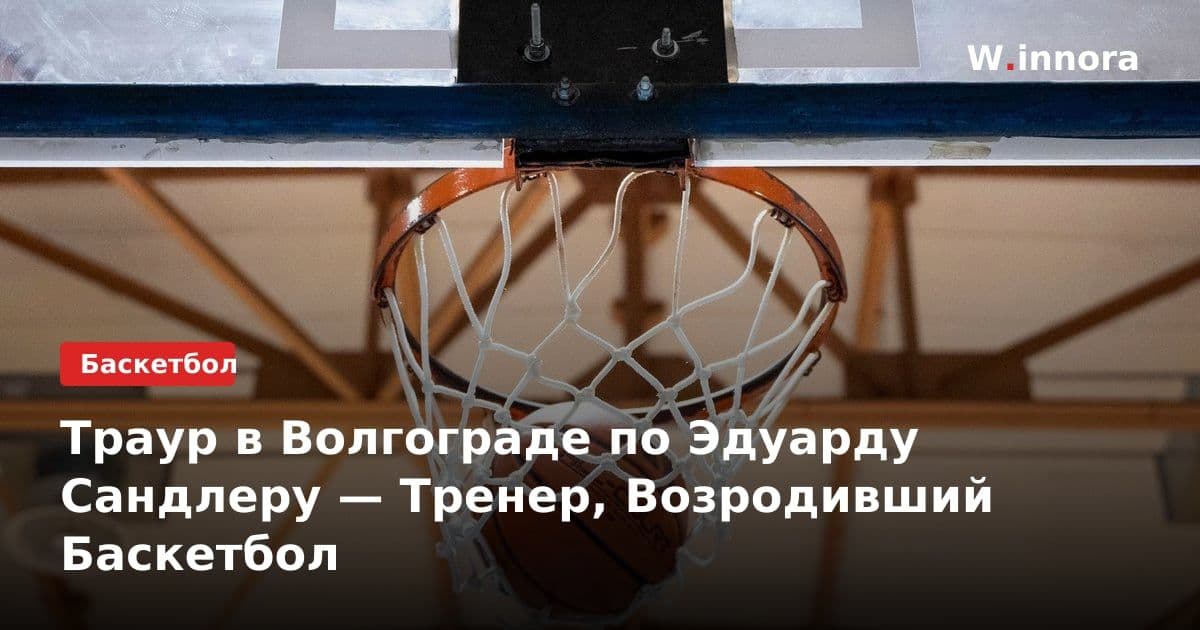 Траур в Волгограде по Эдуарду Сандлеру — Тренер, Возродивший Баскетбол