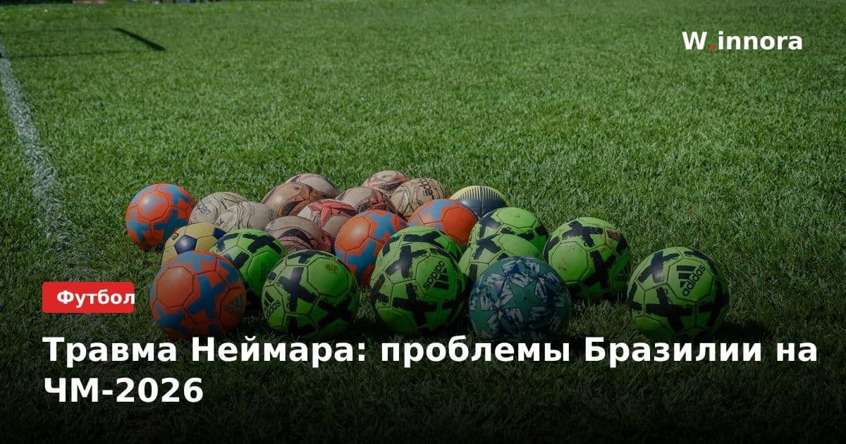 Травма Неймара: проблемы Бразилии на ЧМ-2026
