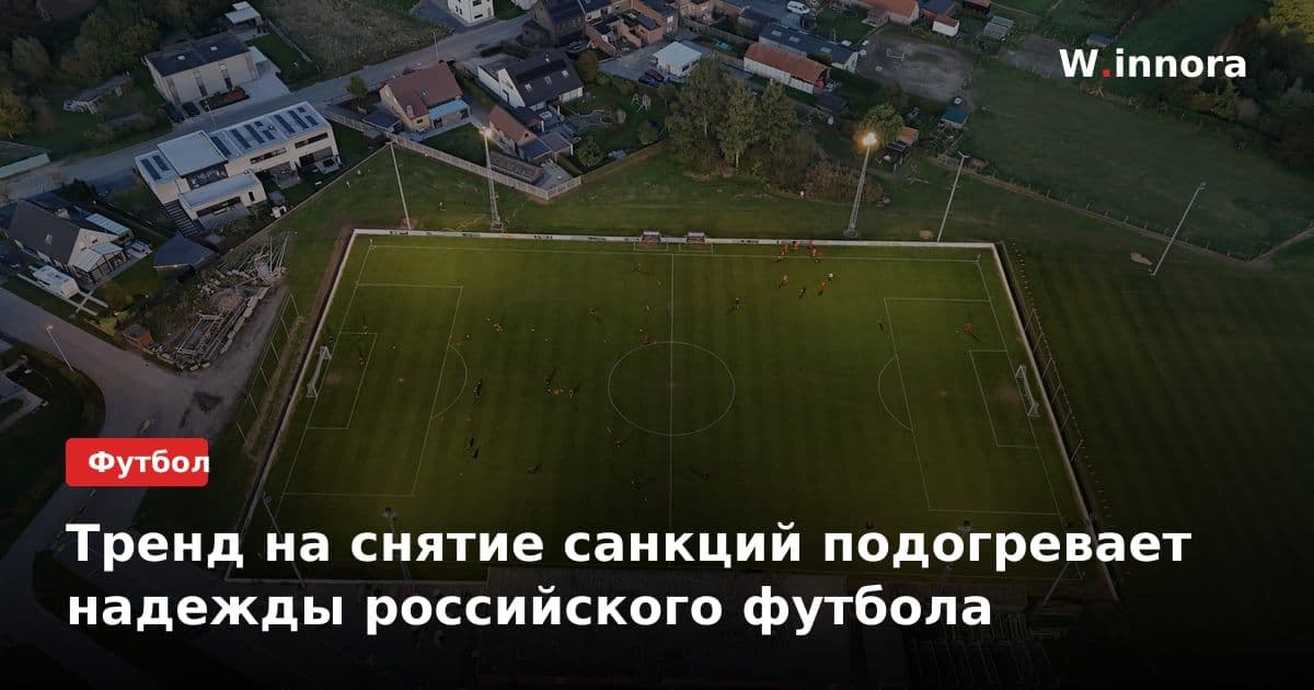 Тренд на снятие санкций подогревает надежды российского футбола