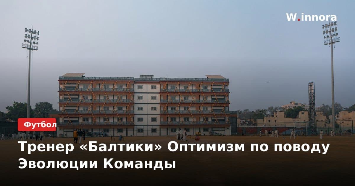 Тренер «Балтики» Оптимизм по поводу Эволюции Команды