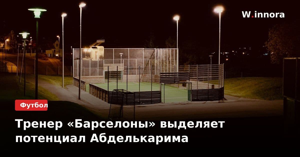 Тренер «Барселоны» выделяет потенциал Абделькарима