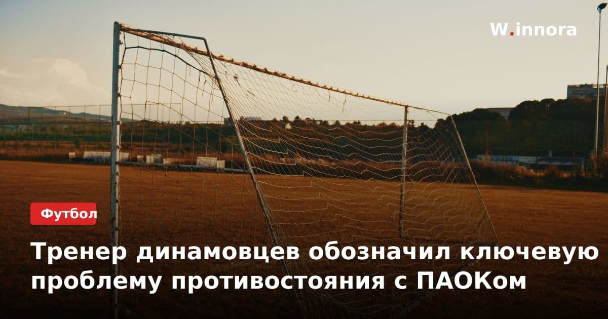 Тренер динамовцев обозначил ключевую проблему противостояния с ПАОКом