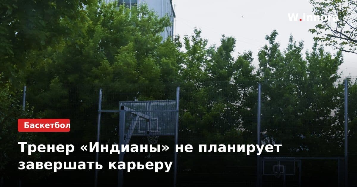 Тренер «Индианы» не планирует завершать карьеру