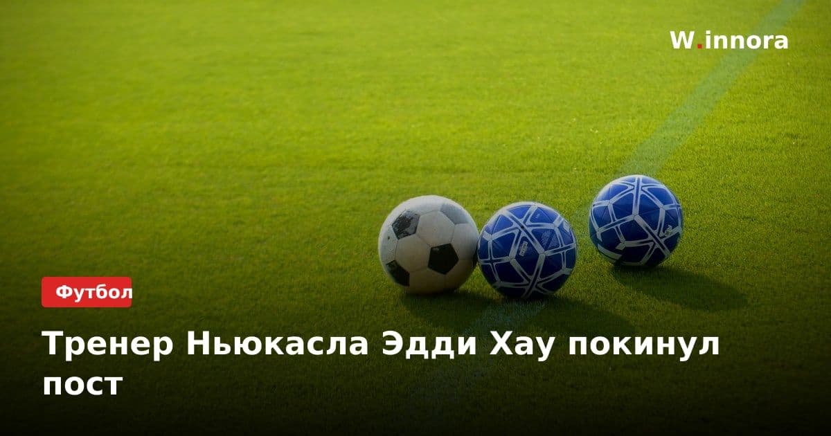 Тренер Ньюкасла Эдди Хау покинул пост