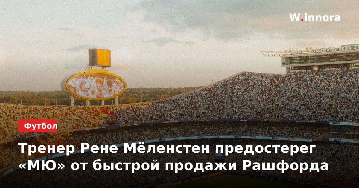 Тренер Рене Мёленстен предостерег «МЮ» от быстрой продажи Рашфорда