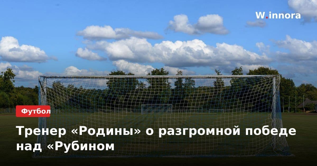 Тренер «Родины» о разгромной победе над «Рубином