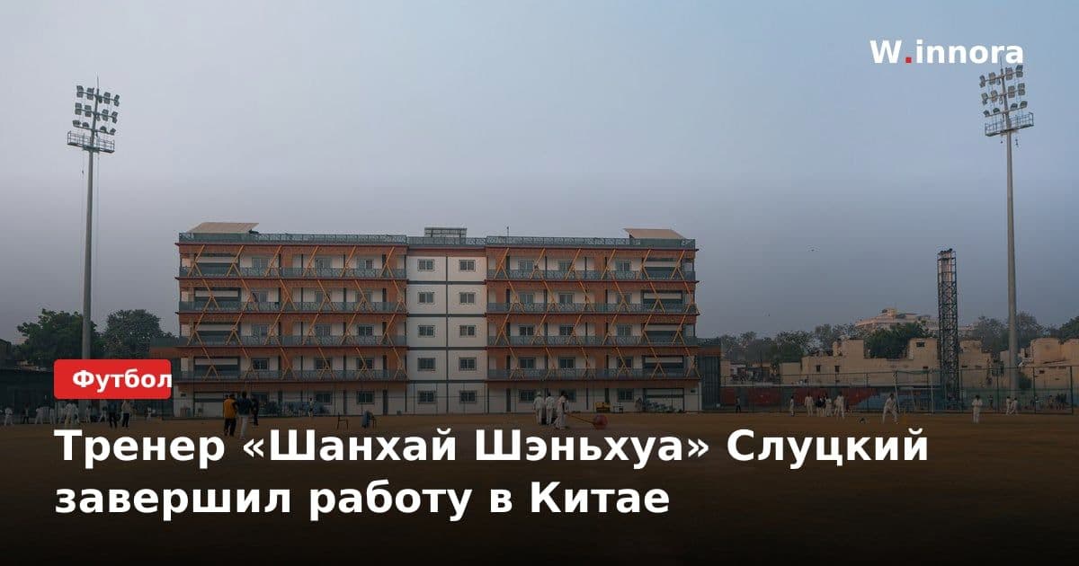Тренер «Шанхай Шэньхуа» Слуцкий завершил работу в Китае
