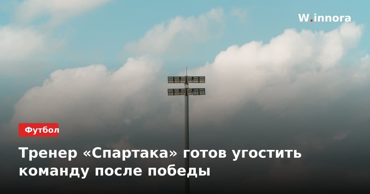 Тренер «Спартака» готов угостить команду после победы