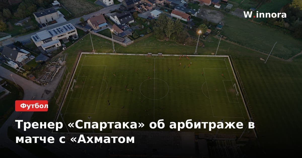 Тренер «Спартака» об арбитраже в матче с «Ахматом