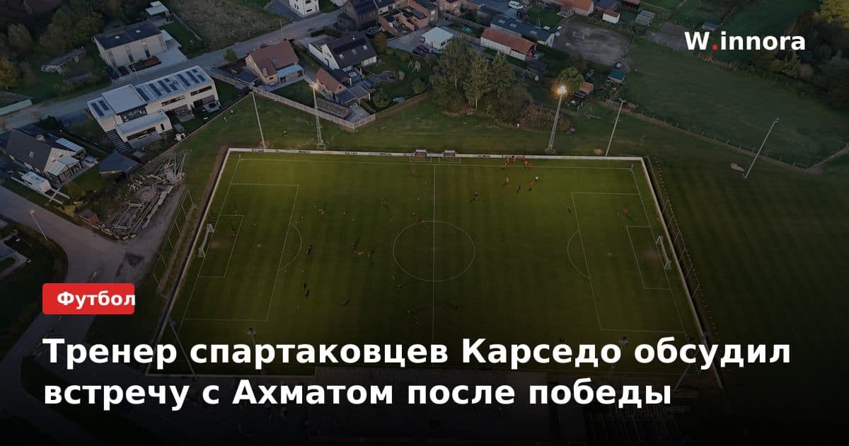 Тренер спартаковцев Карседо обсудил встречу с Ахматом после победы