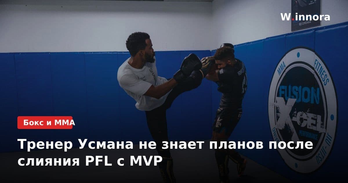 Тренер Усмана не знает планов после слияния PFL с MVP