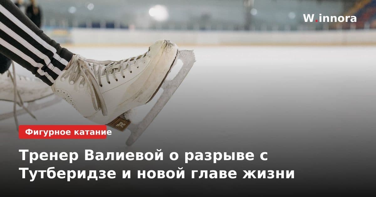 Тренер Валиевой о разрыве с Тутберидзе и новой главе жизни
