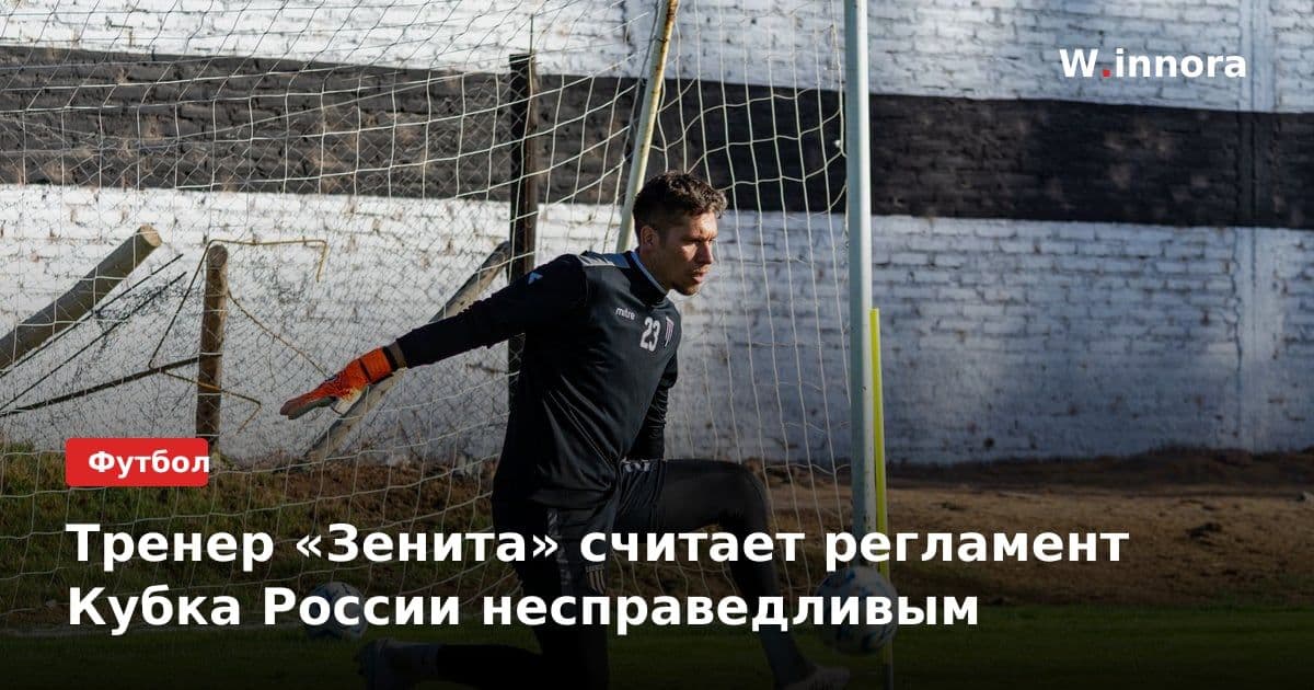 Тренер «Зенита» считает регламент Кубка России несправедливым
