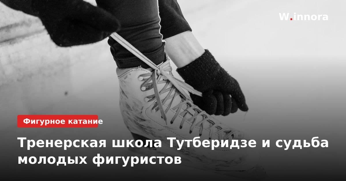 Тренерская школа Тутберидзе и судьба молодых фигуристов