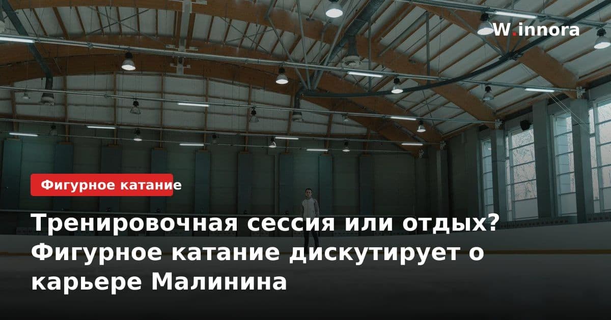 Тренировочная сессия или отдых? Фигурное катание дискутирует о карьере Малинина