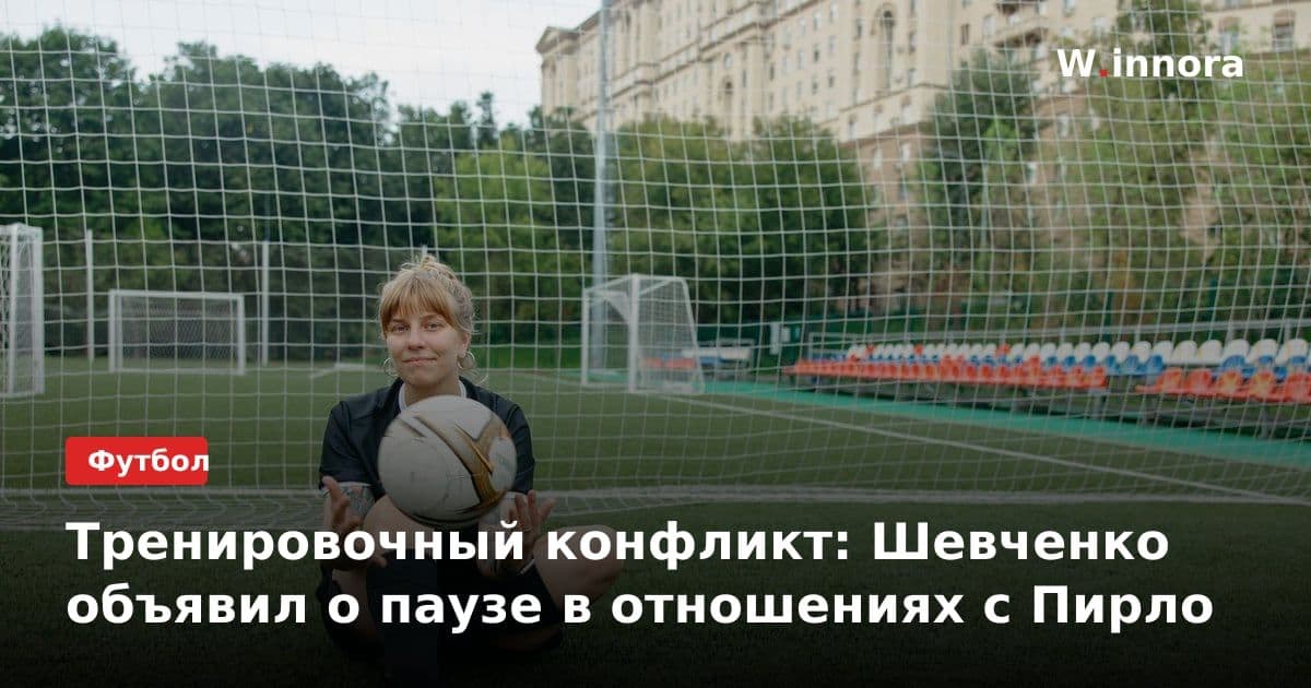 Тренировочный конфликт: Шевченко объявил о паузе в отношениях с Пирло