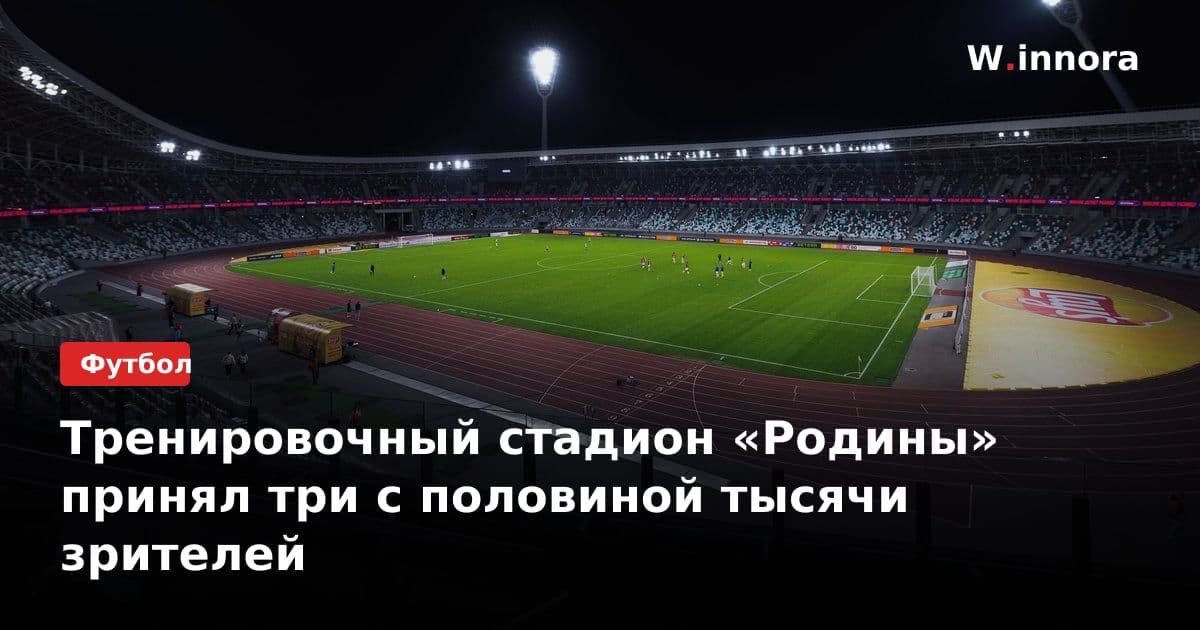 Тренировочный стадион «Родины» принял три с половиной тысячи зрителей