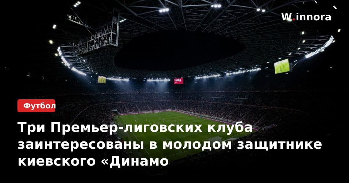 Три Премьер-лиговских клуба заинтересованы в молодом защитнике киевского «Динамо