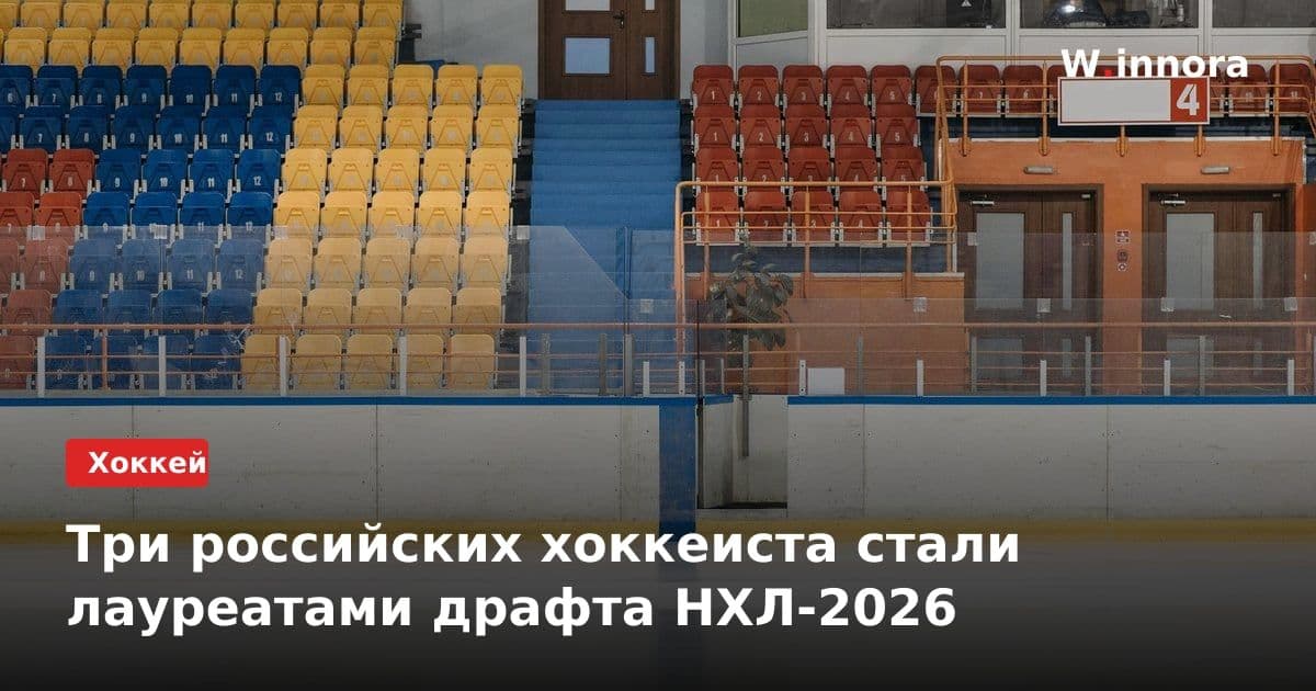 Три российских хоккеиста стали лауреатами драфта НХЛ-2026