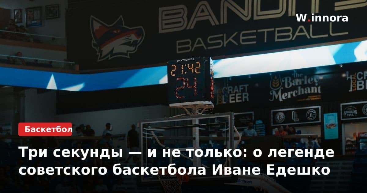 Три секунды — и не только: о легенде советского баскетбола Иване Едешко