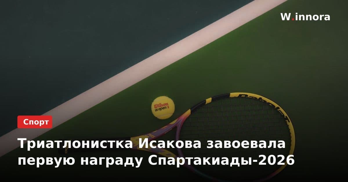 Триатлонистка Исакова завоевала первую награду Спартакиады-2026