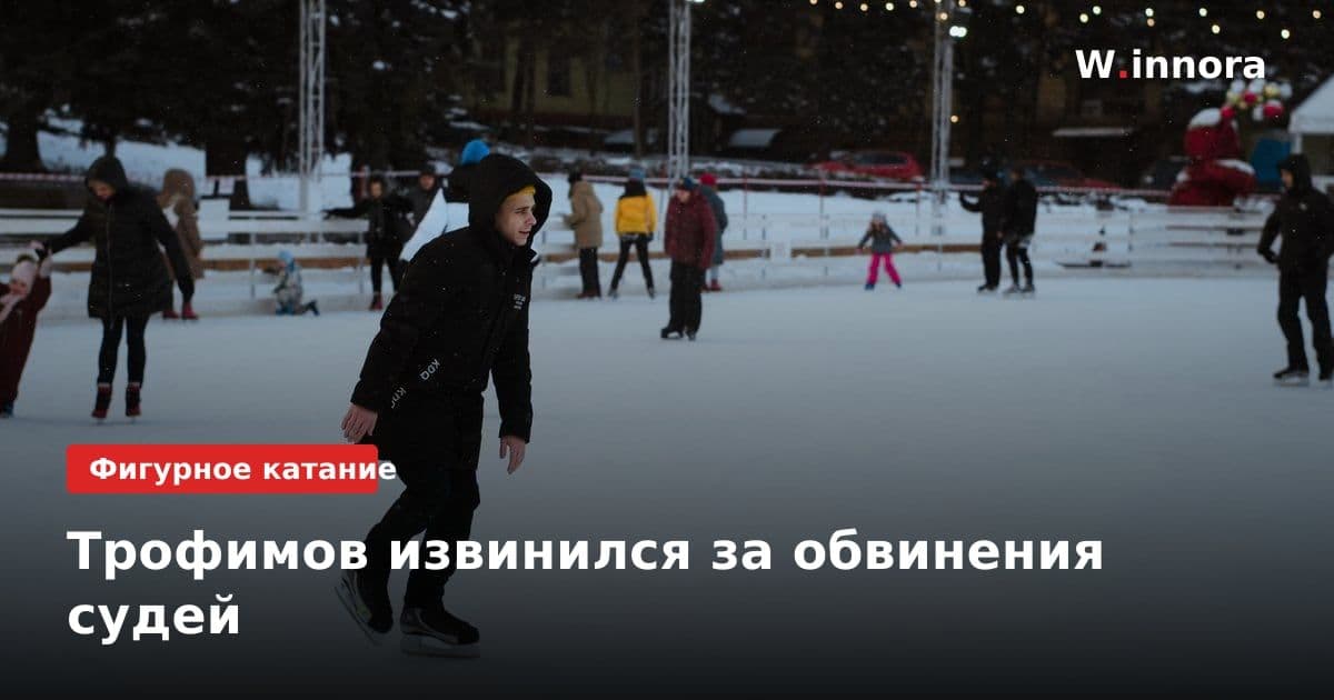 Трофимов извинился за обвинения судей