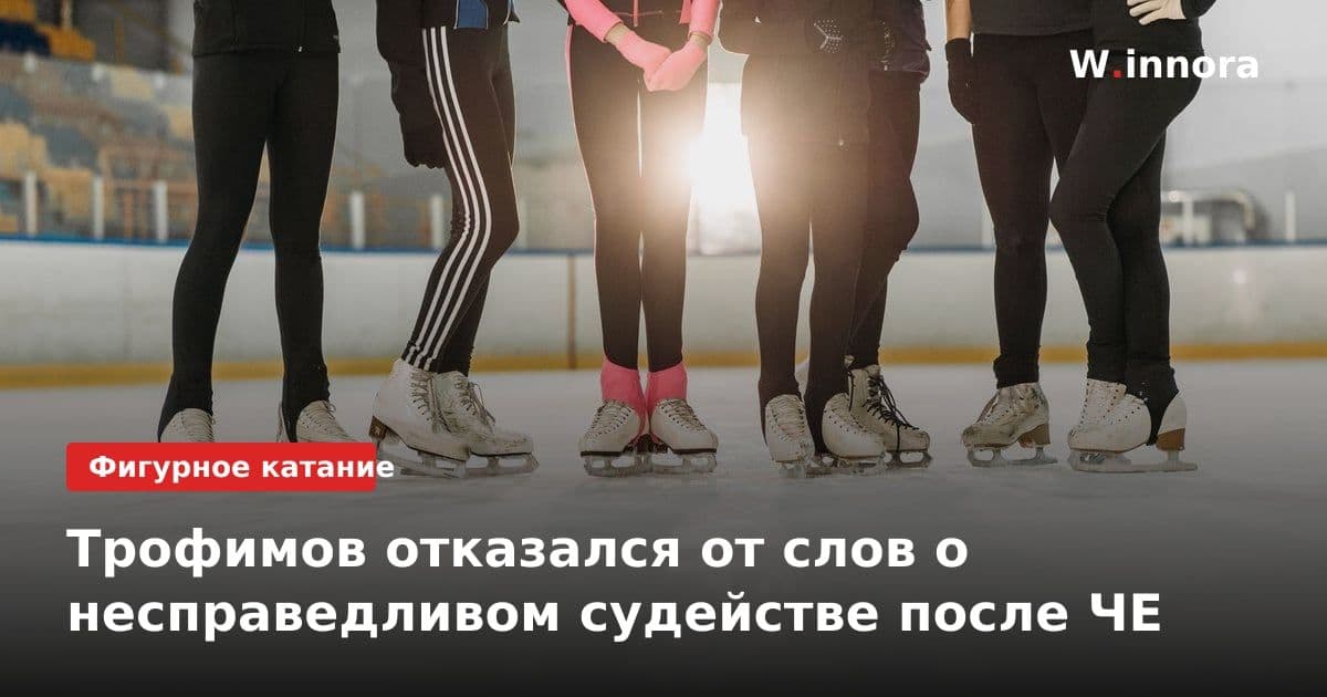 Трофимов отказался от слов о несправедливом судействе после ЧЕ