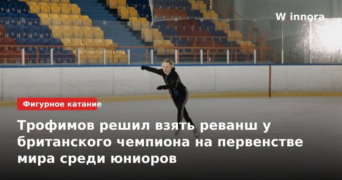 Трофимов решил взять реванш у британского чемпиона на первенстве мира среди юниоров