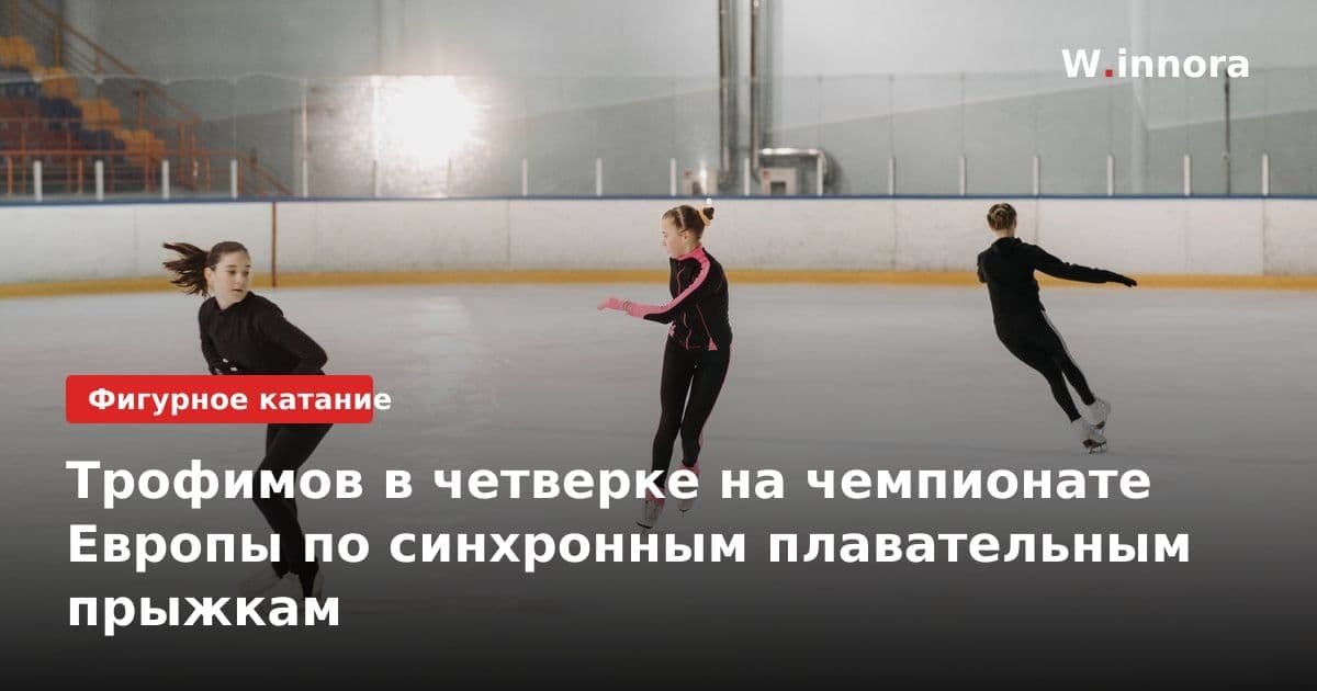 Трофимов в четверке на чемпионате Европы по синхронным плавательным прыжкам