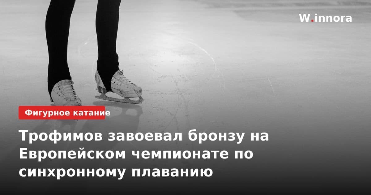 Трофимов завоевал бронзу на Европейском чемпионате по синхронному плаванию